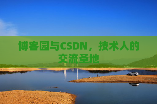 博客园与CSDN，技术人的交流圣地