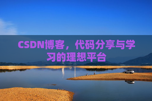 CSDN博客，代码分享与学习的理想平台